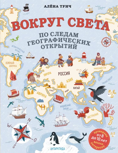 Around the world in the wake of geographical discoveries (from 8 to 10 years)