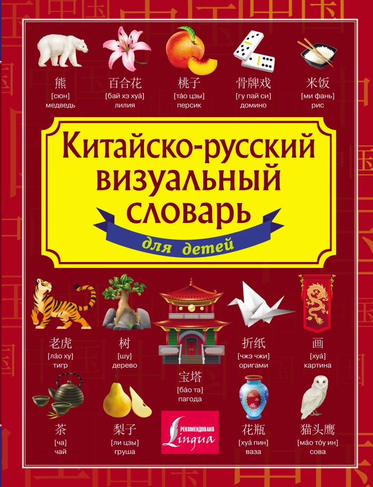 Chinese-Russian visual dictionary for children