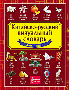 Chinese-Russian visual dictionary for children