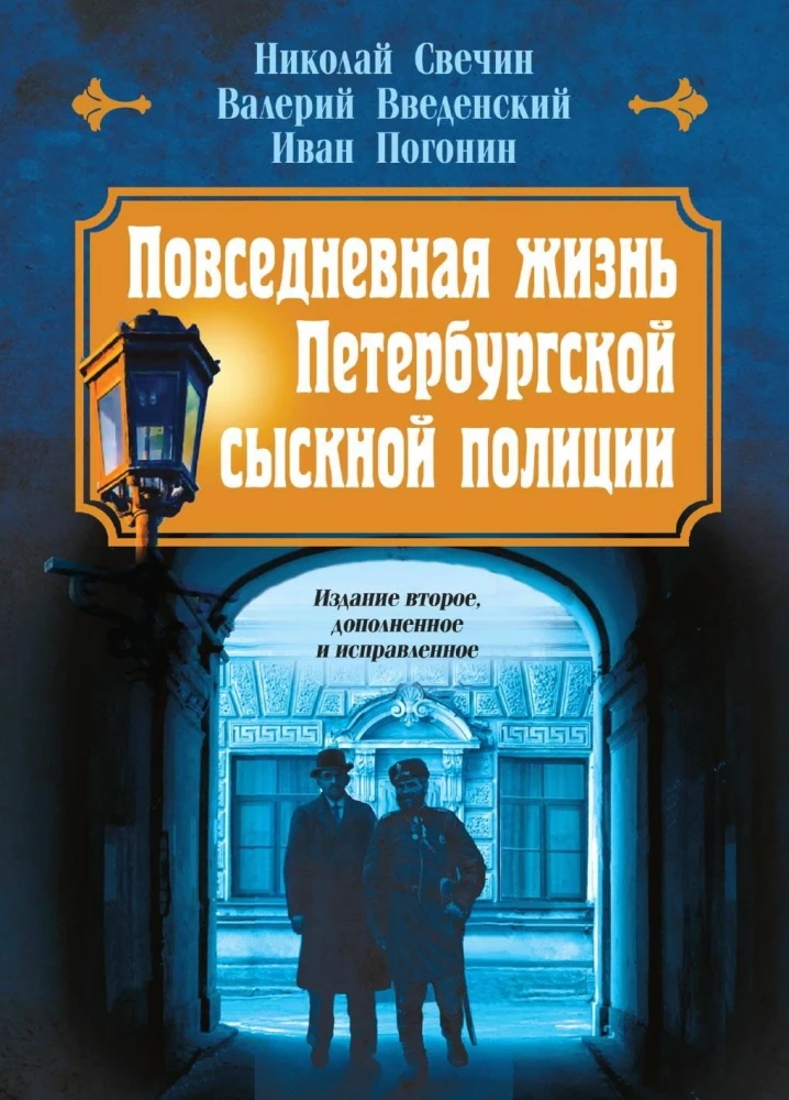 Повседневная жизнь Петербургской сыскной полиции