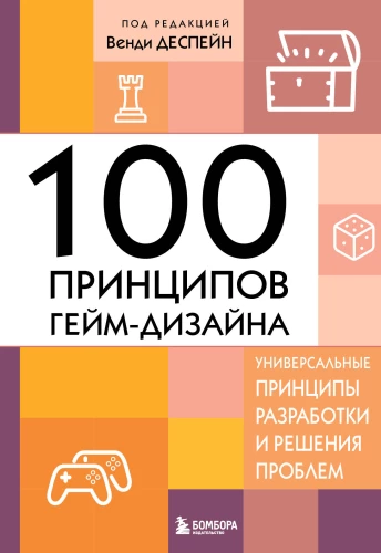 100 principles of game design. Universal principles of development and problem solving