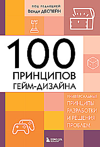 100 principles of game design. Universal principles of development and problem solving