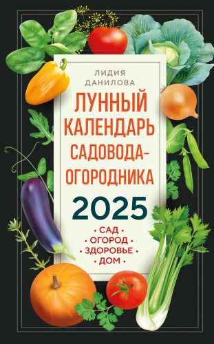 Gardener's lunar calendar 2025. Garden, vegetable garden, health, home