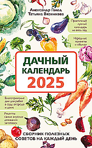 Country calendar 2025. Collection of useful tips for every day