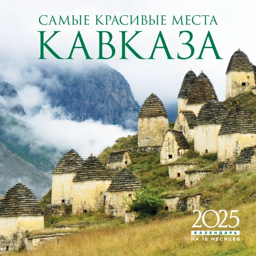 The most beautiful places in the Caucasus. Wall calendar for 16 months for 2025 (300x300 mm)