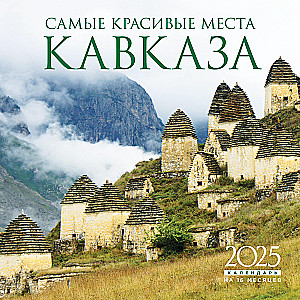 The most beautiful places in the Caucasus. Wall calendar for 16 months for 2025 (300x300 mm)