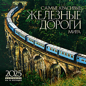 The most beautiful railways in the world. Wall calendar for 16 months for 2025 (300x300 mm)