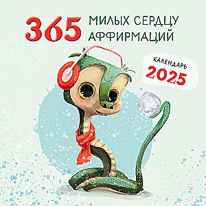 Календарь настенный на 2025 год 365 милых сердцу аффирмаций