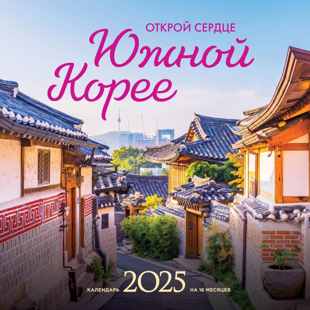 Open your heart to South Korea. Wall calendar for 16 months for 2025 (300x300 mm)