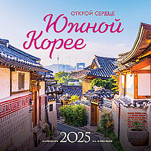 Open your heart to South Korea. Wall calendar for 16 months for 2025 (300x300 mm)