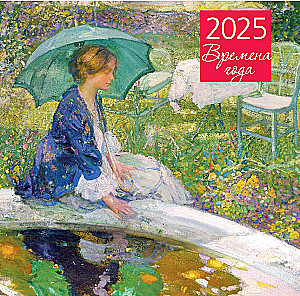 Seasons. Wall calendar for 2025 (300x300 mm)