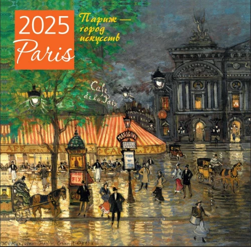 Paris is a city of arts. Wall calendar for 2025 (300x300 mm)