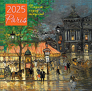 Paris is a city of arts. Wall calendar for 2025 (300x300 mm)