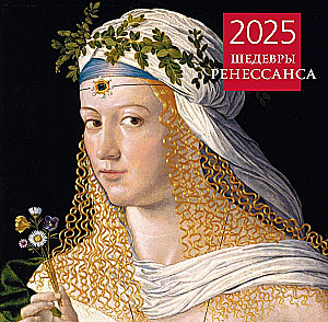 Masterpieces of the Renaissance. Wall calendar for 2025 (300x300 mm)