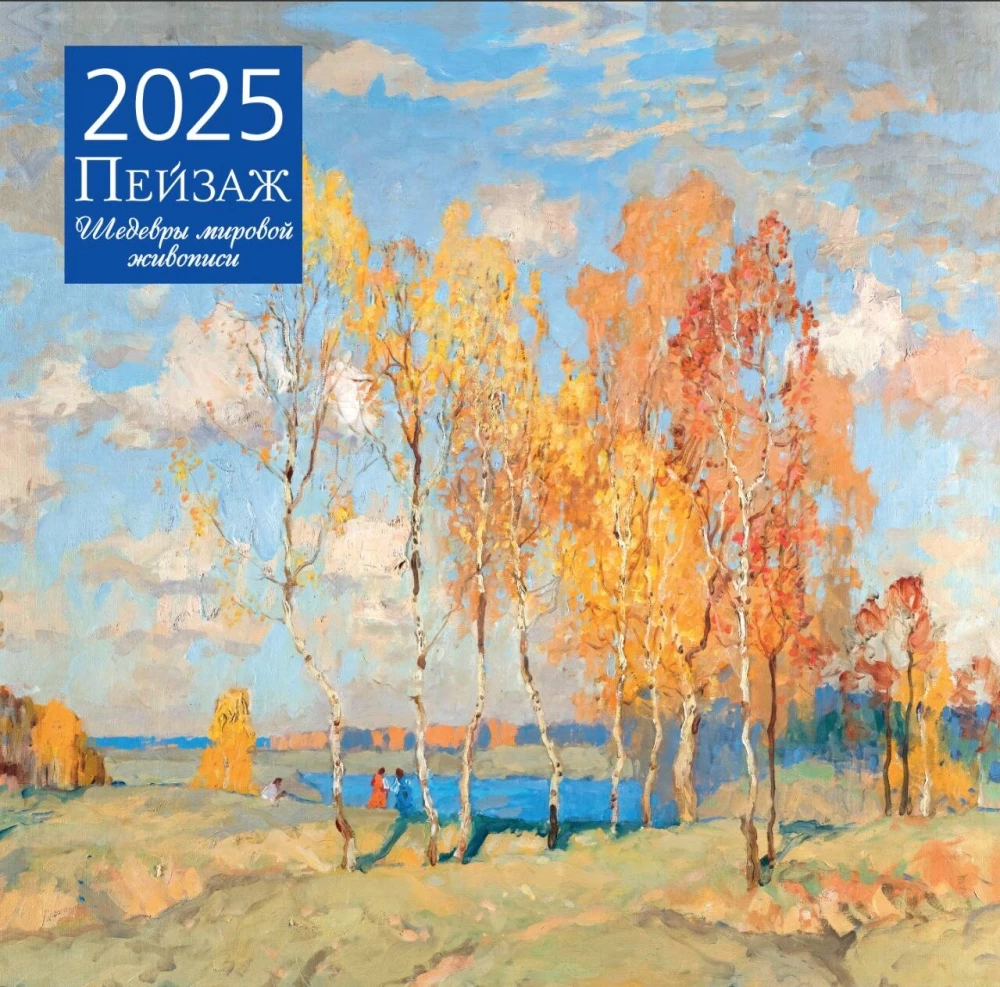 Scenery. Masterpieces of world painting. Wall calendar for 2025 (300x300 mm)