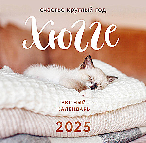 Wall calendar for 2025 Hygge calendar. Happiness all year round