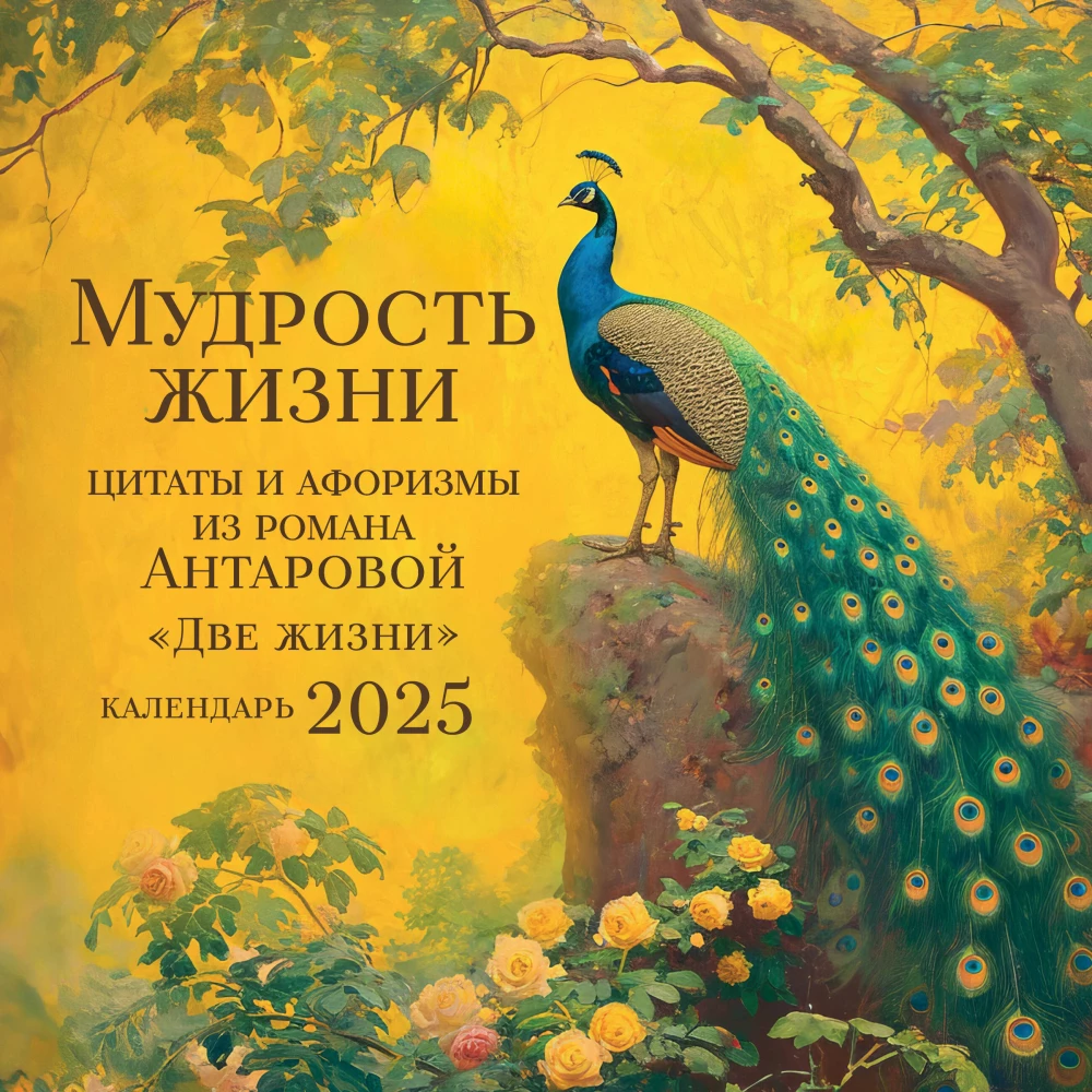 Wisdom of life. Calendar of quotes and aphorisms by Antarova. Wall calendar for 2025 (300x300)