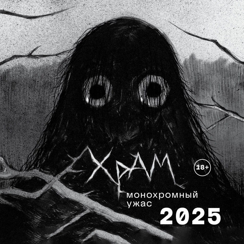 H R A M. Monochrome horror. Wall calendar for 2025 (300x300 mm)