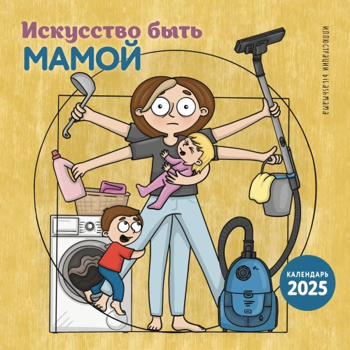 The art of being a mother. Wall calendar for 2025 (300x300 mm)