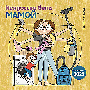 The art of being a mother. Wall calendar for 2025 (300x300 mm)