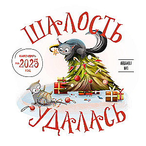 Шалость удалась. Календарь настенный на 2025 год (300х300 мм)