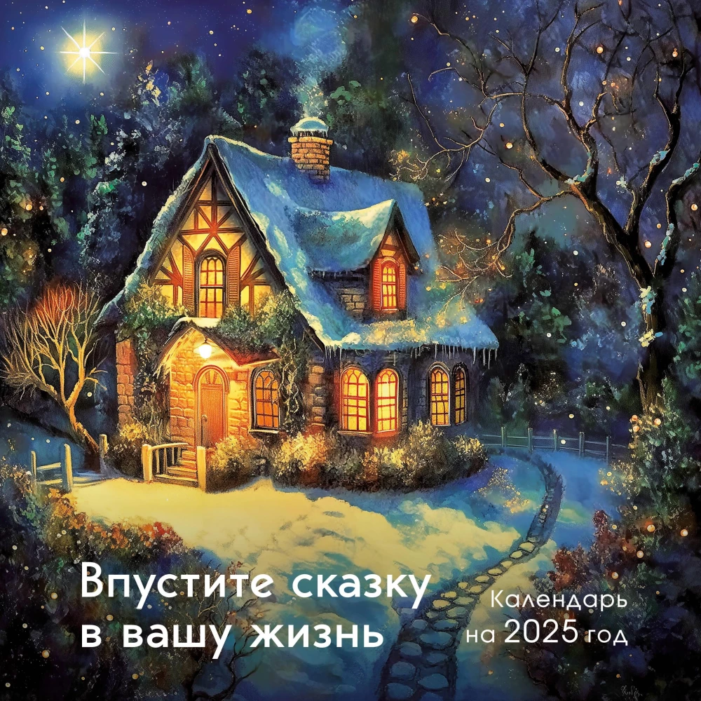 Let a fairy tale into your life. Wall calendar for 2025 (300x300 mm)