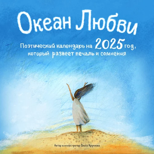 Океан Любви. Поэтический календарь на 2025 год, который развеет печаль и сомнения