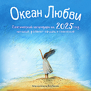 Ocean Love. Poetic calendar for 2025 that will dispel sadness and doubts