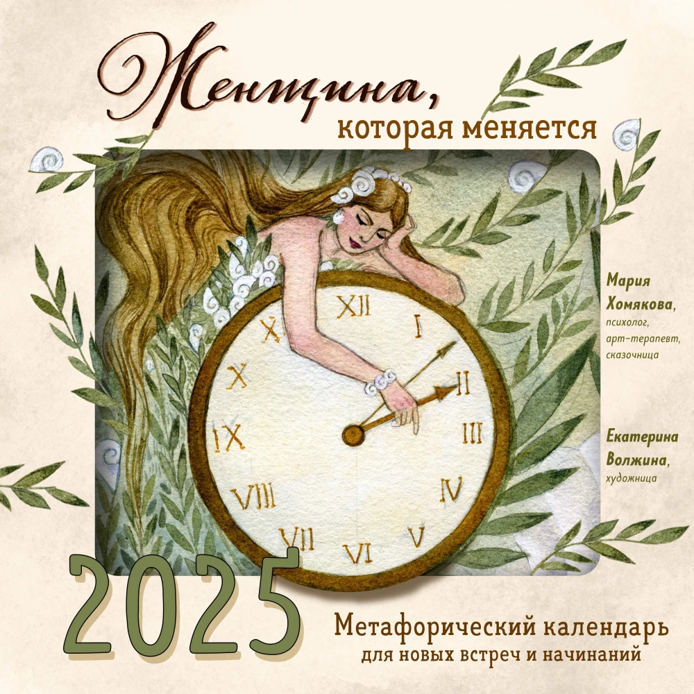 A woman who changes. Metaphorical calendar for new meetings and beginnings for 2025