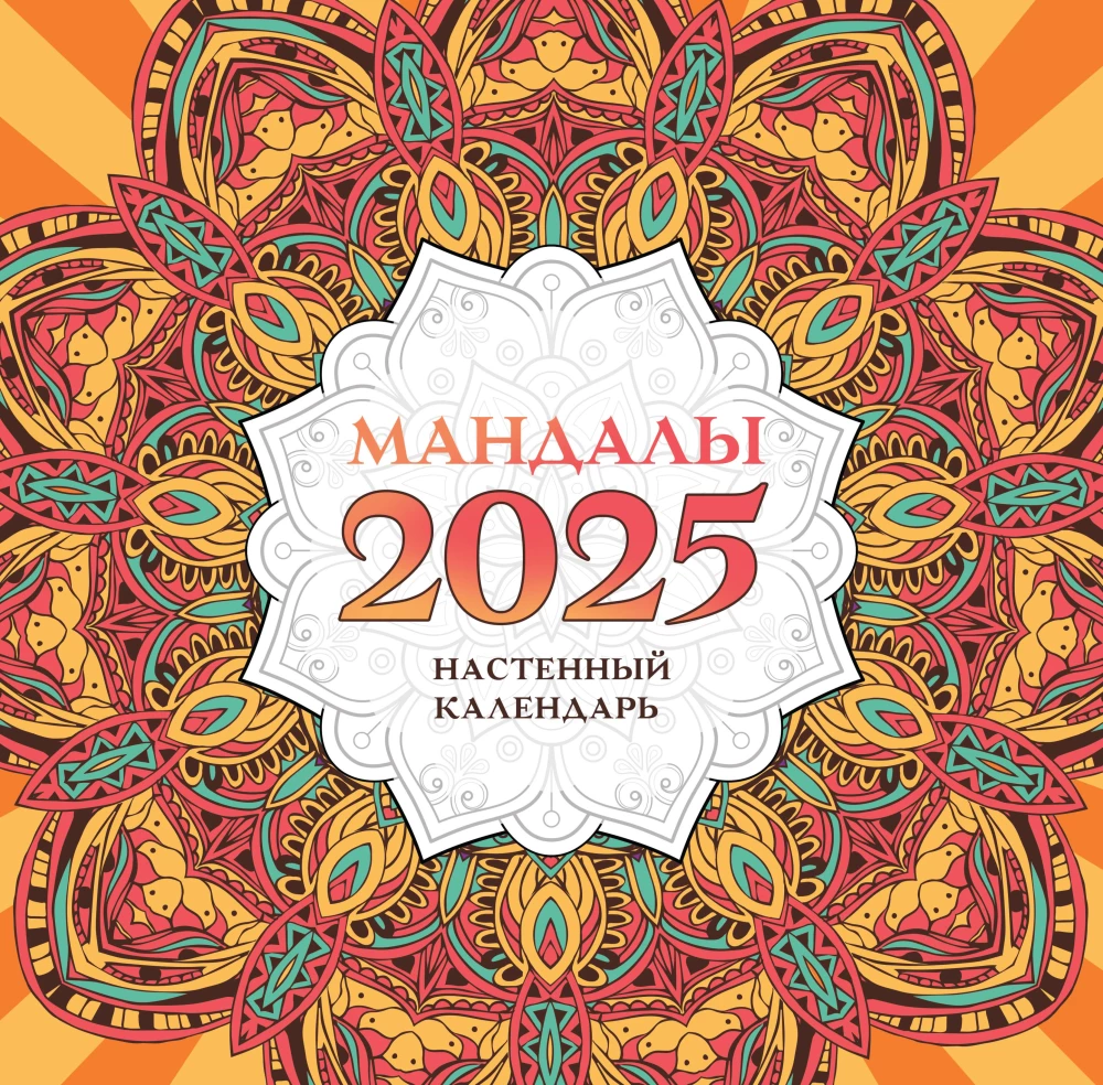 Mandalas. Wall calendar for 2025