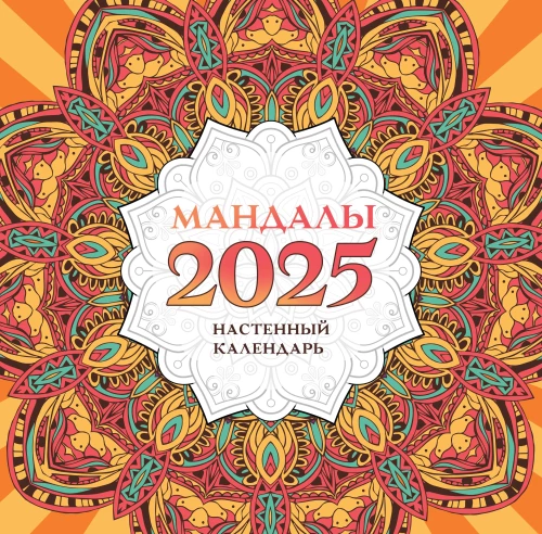 Mandalas. Wall calendar for 2025