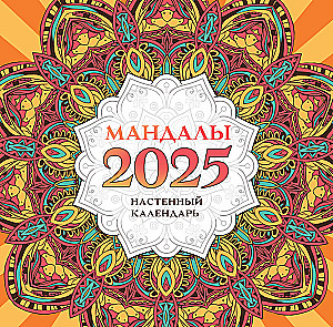 Mandalas. Wall calendar for 2025