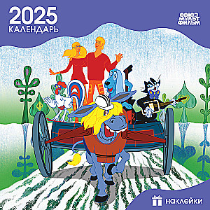 Children's wall calendar for 2025 with stickers. Bremen Town Musicians (290x290 mm)