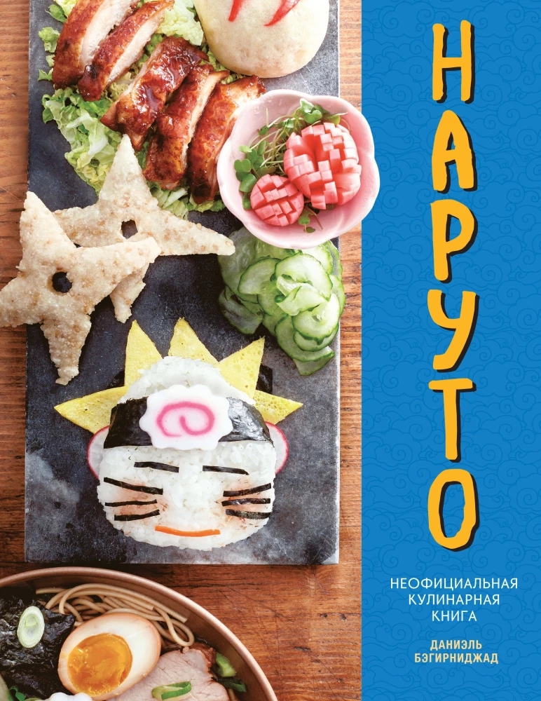 Naruto. Unofficial cookbook