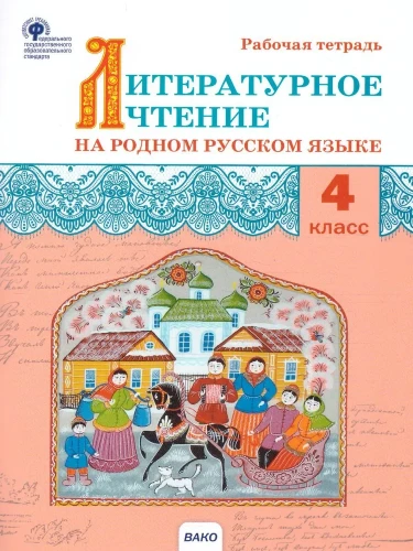 Literary reading in the native Russian language. Workbook. 4th grade