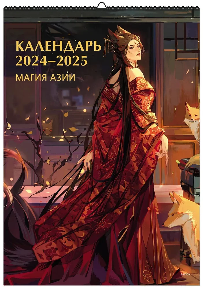 Magic of Asia. Calendar 2024-2025