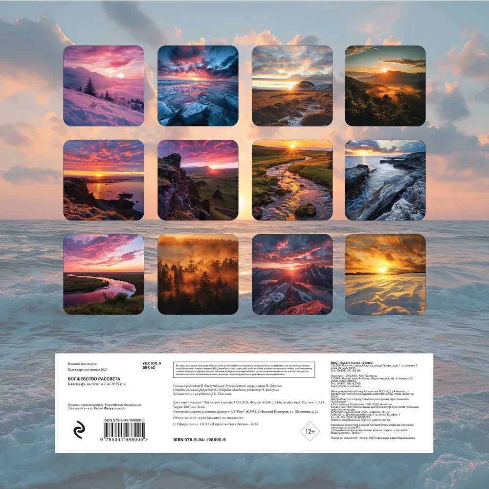 Wall calendar The Magic of Dawn for 2025