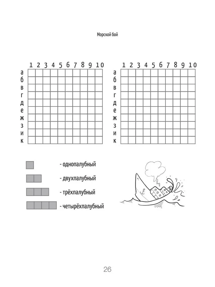 Games on paper. Tic-tac-toe. Sea battle. Points and segments