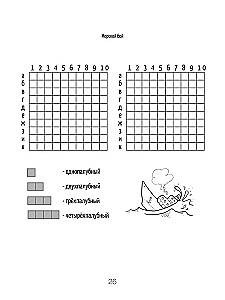 Games on paper. Tic-tac-toe. Sea battle. Points and segments