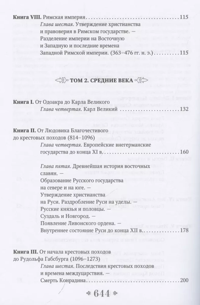 Всеобщая история стран и народов мира. Избранное