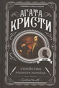 Комплект Агата Кристи. Загадочное происшествие в Стайлзе, Убийство Роджера Экройда, Большая четверка, Рождество Эркюля Пуаро, Трагедия в трех актах, Ранние дела Пуаро (из 6 книг)