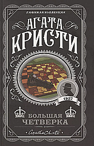 Комплект Агата Кристи. Загадочное происшествие в Стайлзе, Убийство Роджера Экройда, Большая четверка, Рождество Эркюля Пуаро, Трагедия в трех актах, Ранние дела Пуаро (из 6 книг)