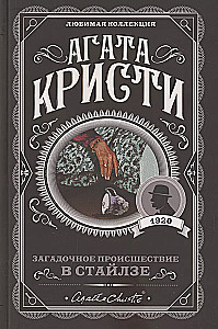 Комплект Агата Кристи. Загадочное происшествие в Стайлзе, Убийство Роджера Экройда, Большая четверка, Рождество Эркюля Пуаро, Трагедия в трех актах, Ранние дела Пуаро (из 6 книг)