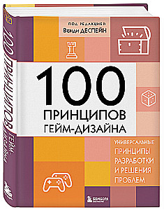 100 принципов гейм-дизайна. Универсальные принципы разработки и решения проблем