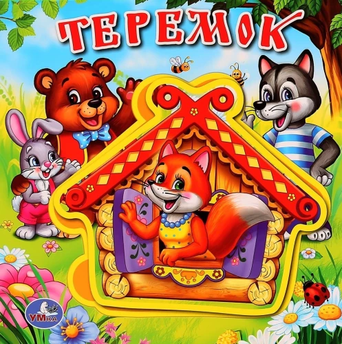 Teremok (EVA book with puzzles)