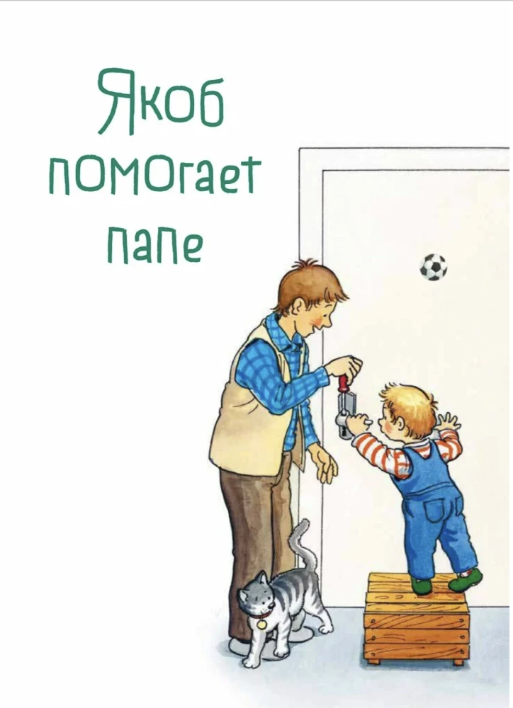 Якоб учится самостоятельности. 10 историй в одной книге