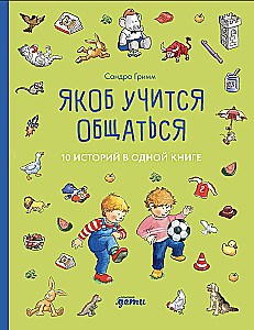 Якоб учится общаться. 10 историй в одной книге