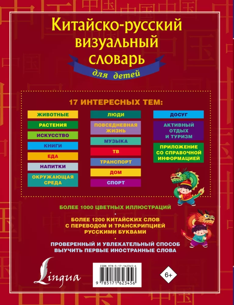 Chinese-Russian visual dictionary for children