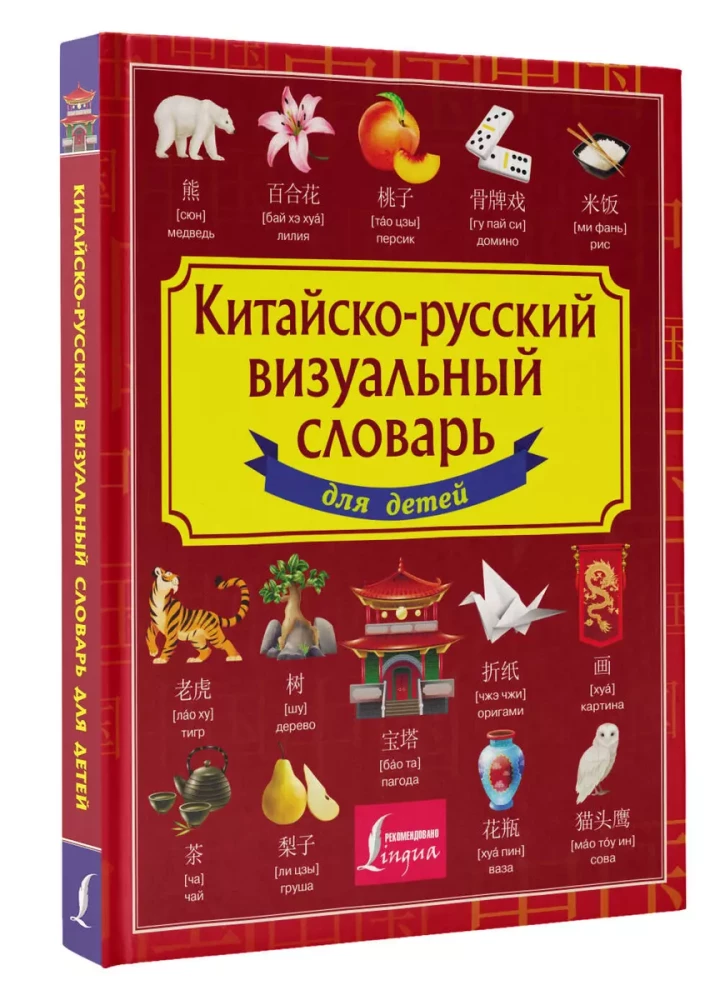 Chinese-Russian visual dictionary for children