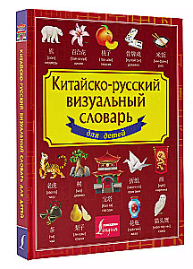 Chinese-Russian visual dictionary for children